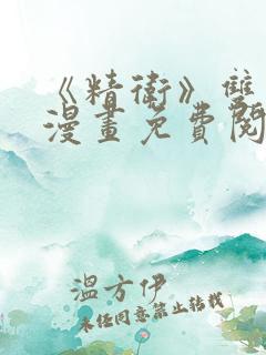 《精卫》双男主漫画免费阅读