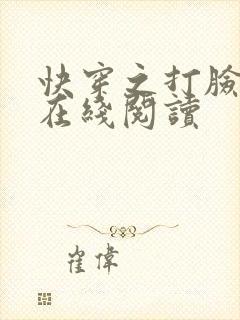 快穿之打脸狂魔在线阅读
