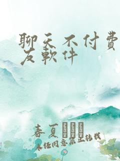 聊天不付费的交友软件