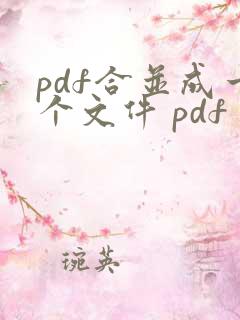 pdf合并成一个文件 pdf