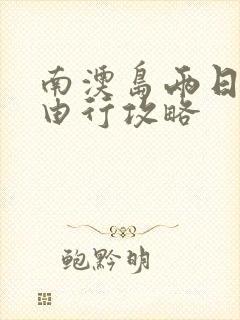 南澳岛两日游自由行攻略