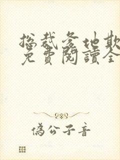 总裁爹地欺上门免费阅读全文