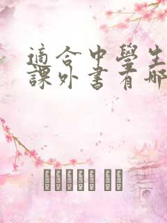 适合中学生读的课外书有哪些