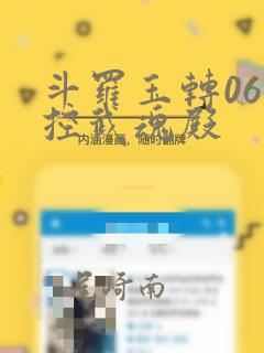 斗罗玉转06掌控武魂殿：结局+番外