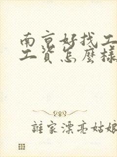 南京好找工作吗工资怎么样