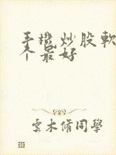 手机炒股软件哪个最好