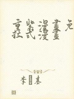 重紫漫画免费下拉式漫画