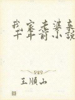 我家老婆来自一千年前小说在线