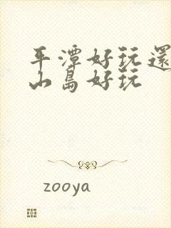 平潭好玩还是东山岛好玩