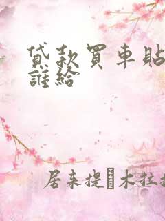 贷款买车贴息钱谁给