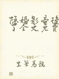 隐婚影帝后甜哭了全文免费阅读