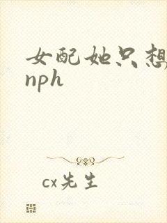 女配她只想被渣nph