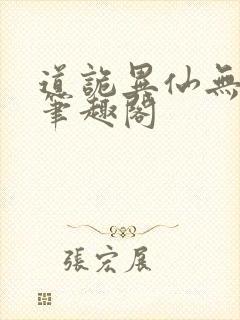 道诡异仙无错版笔趣阁