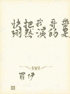 快把我哥带走周翊然演的是