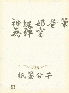 神级奶爸笔趣阁无弹窗