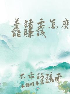 养猪要怎么养才能赚钱