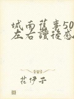 城南旧事50字左右读后感