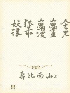 妖狐崽崽今天也很乖漫画免费下拉式