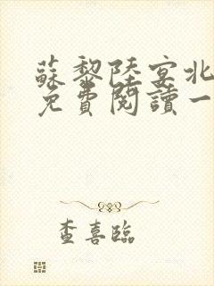 苏黎陆宴北全文免费阅读一