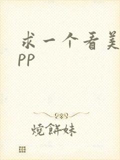 求一个看美剧app