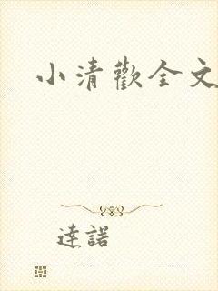 小清欢全文番外