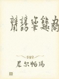 谁让你能力这么用的笔趣阁