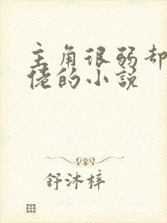 主角很弱却装大佬的小说