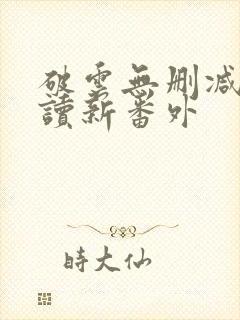 破云无删减版阅读新番外