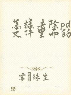 怎样去除pdf文件里面的水印