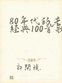 80年代的老歌经典100首歌