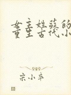 女主姓苏的穿越重生古代小说