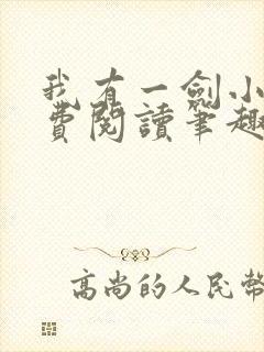 我有一剑小说免费阅读笔趣阁