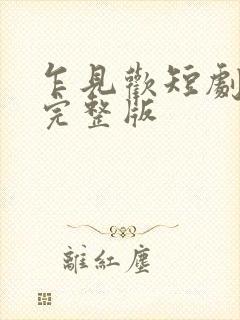 乍见欢短剧免费完整版