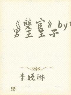 《双宦》by双男主生子