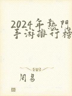 2024年热门手游排行榜