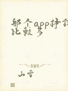 那个app挣钱比较多