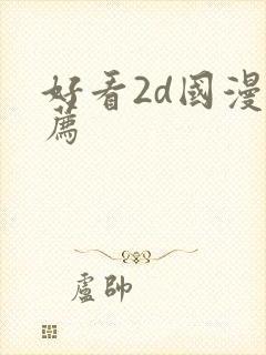 好看2d国漫推荐