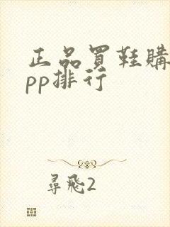 正品买鞋购物app排行