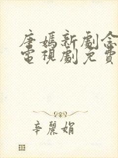 唐嫣新剧念无双电视剧免费观看全集