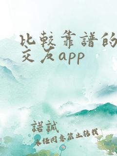 比较靠谱的同城交友app