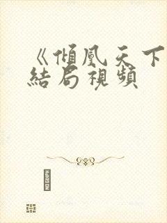 《倾凰天下》大结局视频