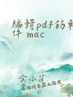 编辑pdf的软件 mac