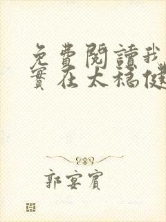 免费阅读我师兄实在太稳健了