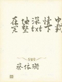 在他深情中陨落完整txt下载