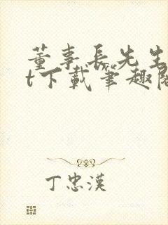 董事长先生txt下载笔趣阁