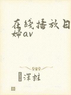 在线播放日韩少妇av