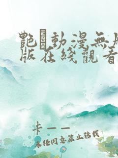 艳鉧动漫无删减版在线观看