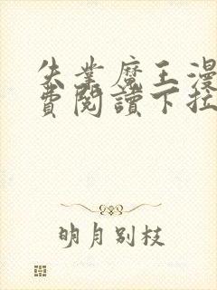 失业魔王漫画免费阅读下拉式