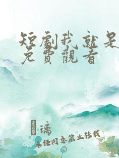 短剧我就是叶凡免费观看