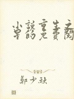 小说重生之女将星的免费阅读